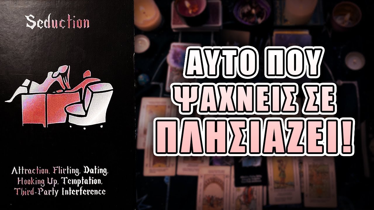 ΑΥΤΟ ΠΟΥ ΨΑΧΝΕΙΣ ΣΕ ΠΛΗΣΙΑΖΕΙ !