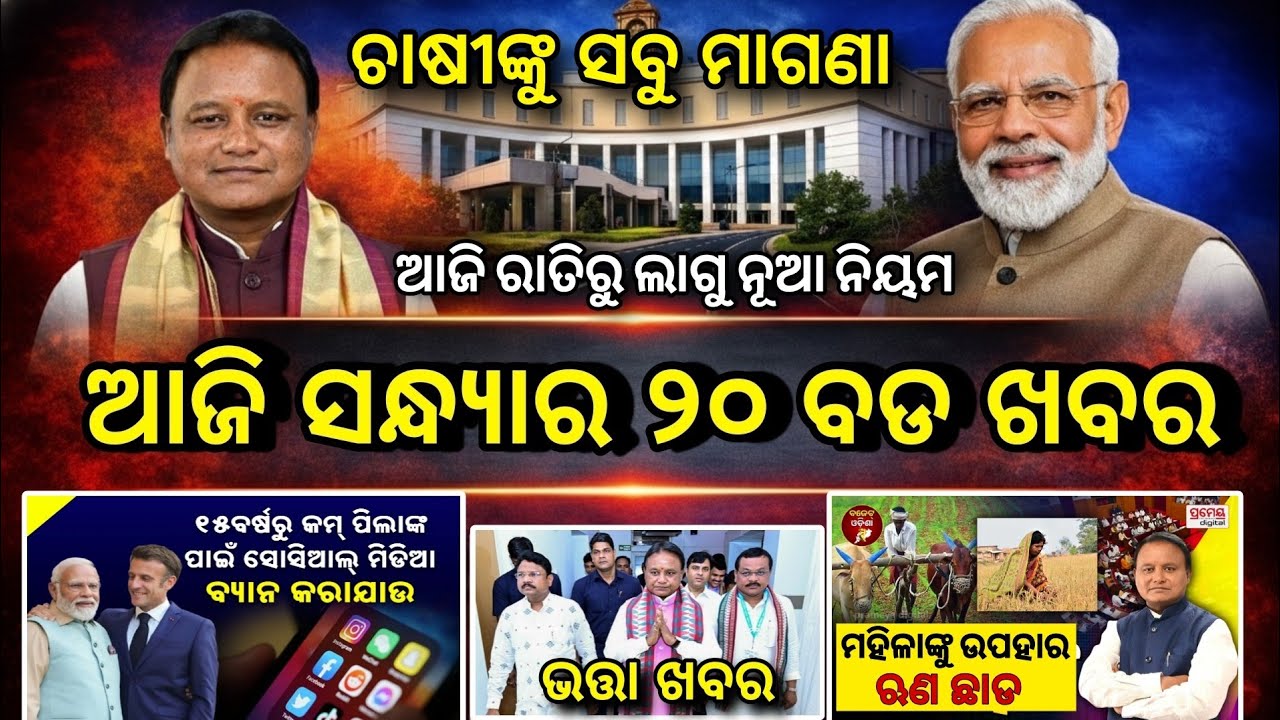 Evening News Odisha /19 February 2026 / Subhadra Yojana Money /Odisha News Today