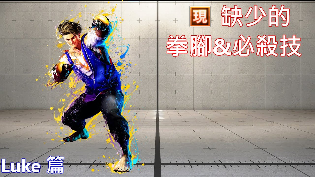【street fighter 6】簡單看 現代Luke 缺少的拳腳&必殺技