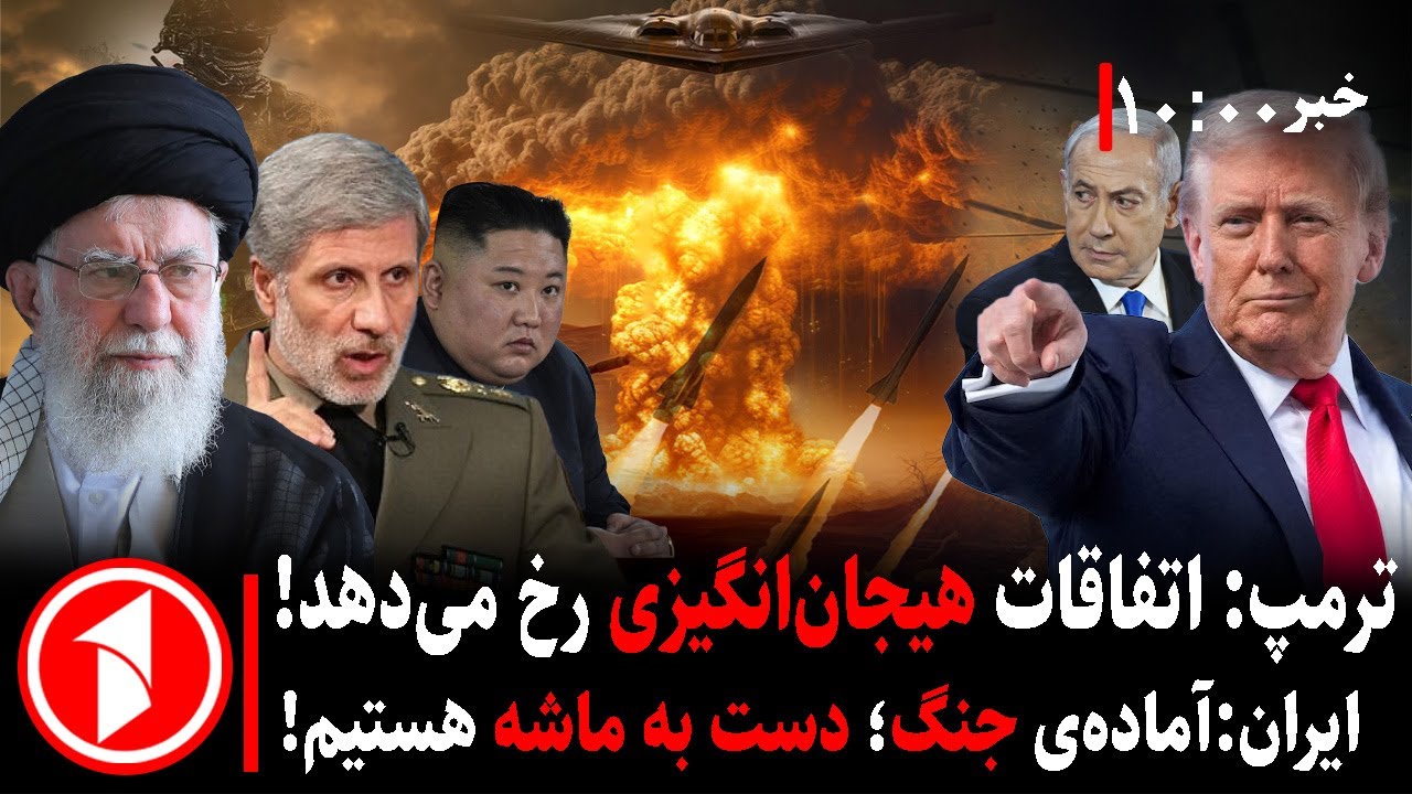 مجموعه خبرهای ساعت ۱۰:۰۰ || افزایش احتمال جنگ ایران و امریکا