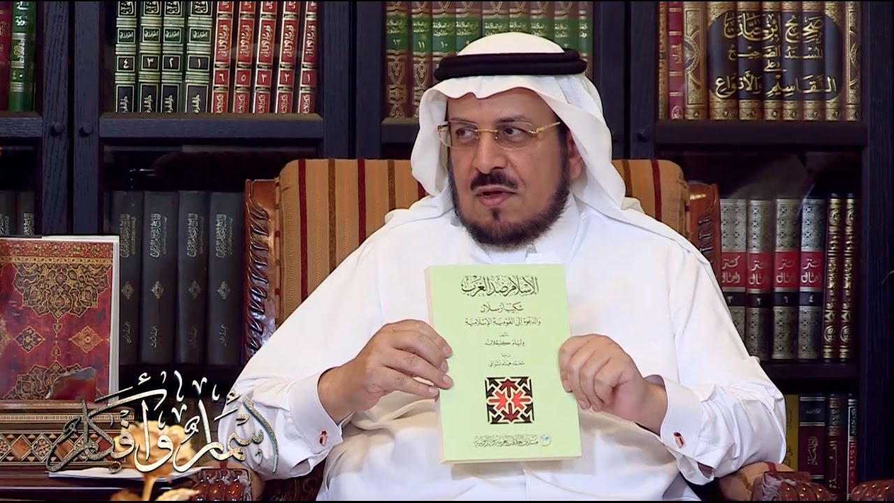 أسمار وأفكار - شكيب أرسلان وكتاب الإسلام ضد الغرب