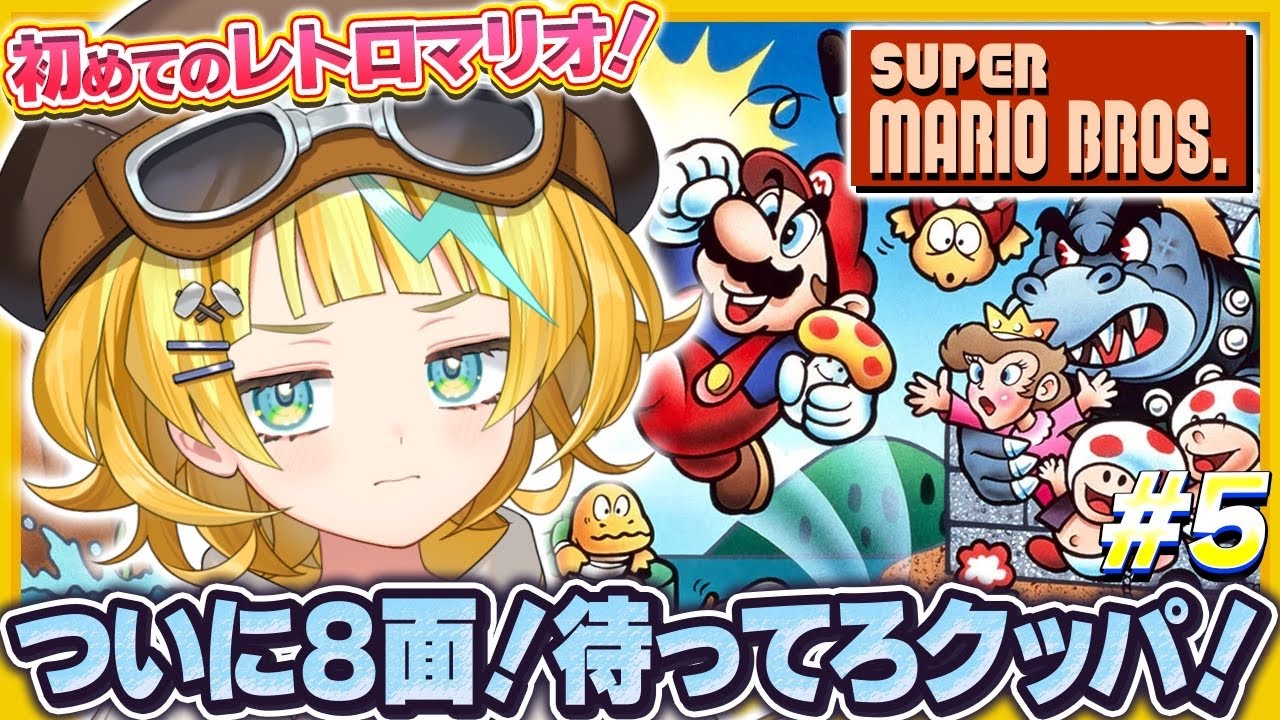 【スーパーマリオブラザーズ/完全初見】#5 W8〜 はじめての初代マリオ！！待ってろクッパ！！【そちまる/雷鎚ぴこ/新人Vtuber/SUPER MARIO BROS】
