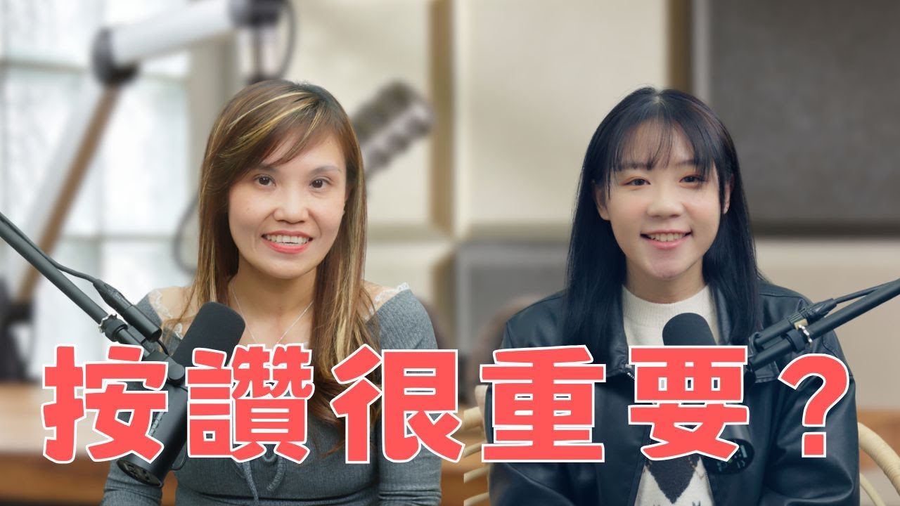 按讚數，正在決定你的價值嗎？