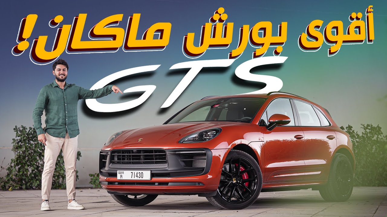 تجربة تفصيلية لأقوى بورش مكان Porsche Macan GTS 2022
