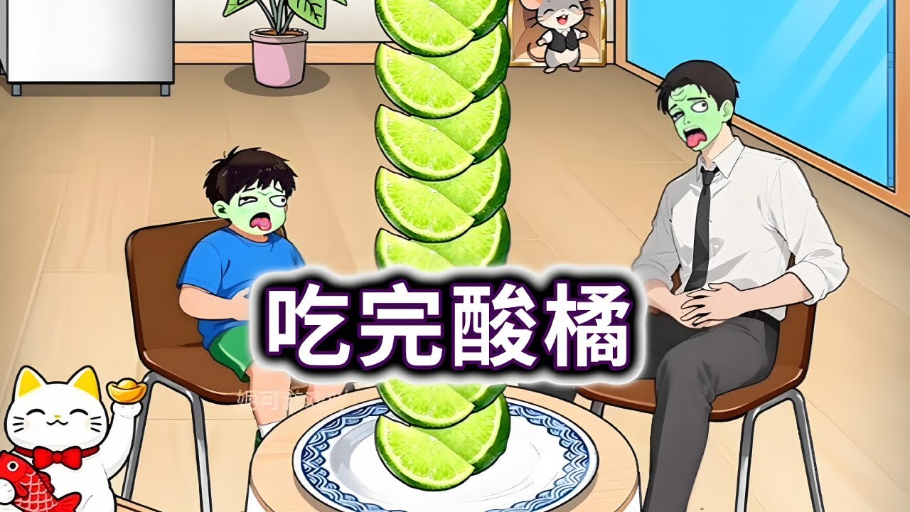吃完酸橘，帮全家人一口气吃完所有的酸橘，小猫也不放过#小游戏#脑洞大开【妮可游戏丫】