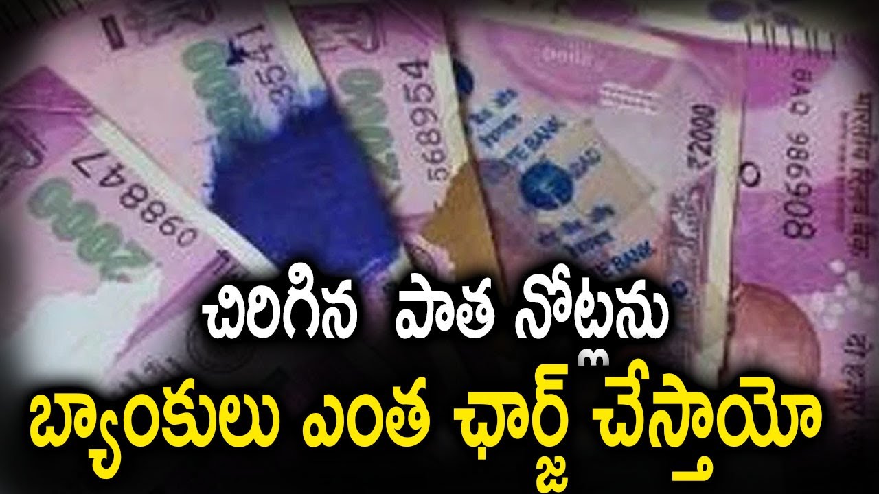 Bank Charges for Mutilated Notes | Currency | చిరిగిన&zwnj; నోట్ల&zwnj; కు బ్యాంకులు ఎంత ఛార్జ్  చేస్తాయంటే