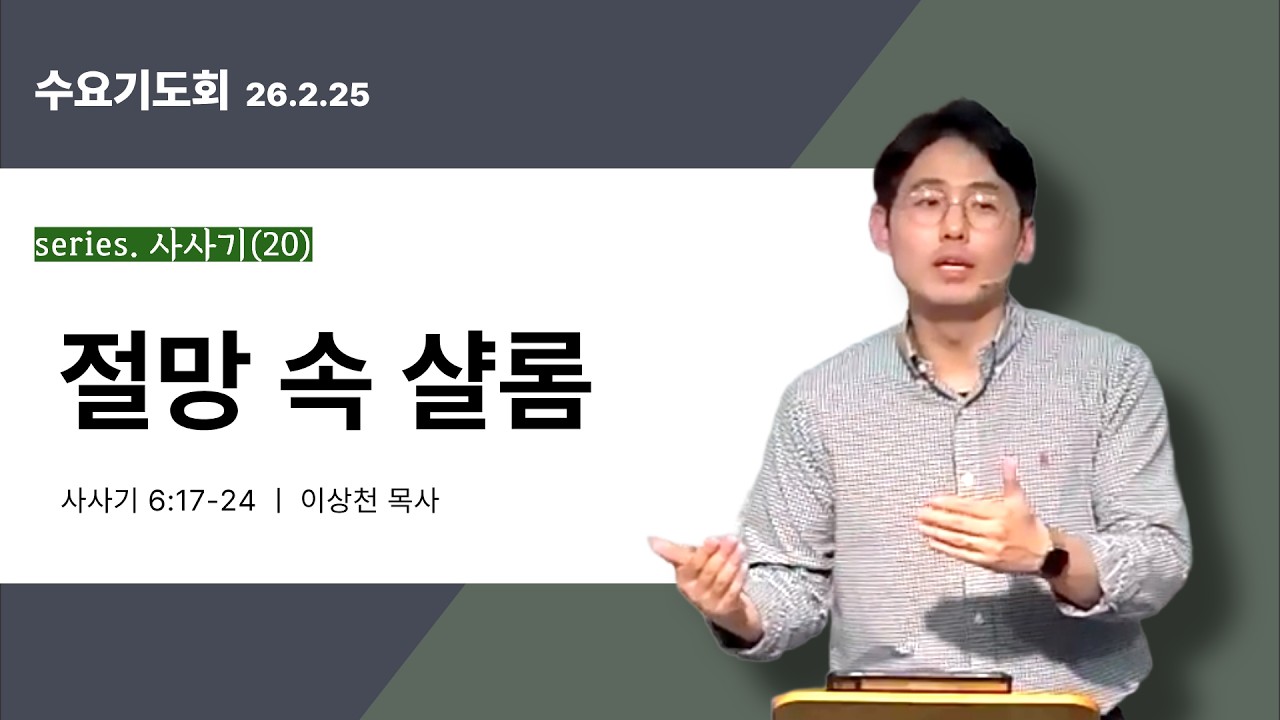 [series.사사기20] 사사기 6:17-24 절망 속 샬롬 l 인천 산곡동 한길교회 수요예배 l 이상천 목사
