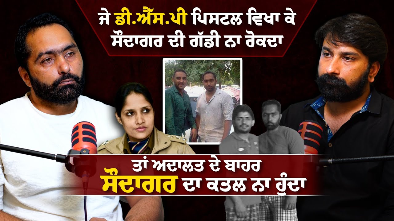 ਸੌਦਾਗਰ ਦੇ ਕਤਲ 'ਚ ਮੇਰਾ ਵੀ ਕਸੂਰ ਸੀ | Kaka Pamour | Saudagar Murder Case | Lankesh Trikha Podcast