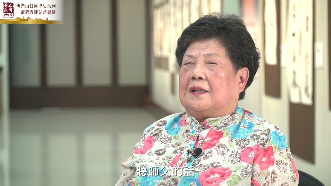 緬懷星雲大師【佛光山口述歷史系列】蕭碧霞師姑訪談錄《跨世紀的追隨──我生命裡的良師》