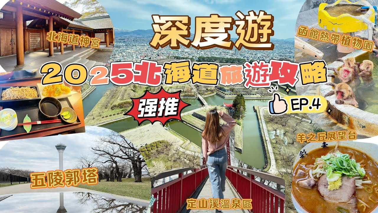 【2025北海道旅遊攻略4】函館必看TOP9景點｜猴子泡溫泉太療癒！五稜郭公園、八幡坂、纜車夜景＆定山溪溫泉、賞櫻公園、神宮祈福｜旅遊新手必收藏