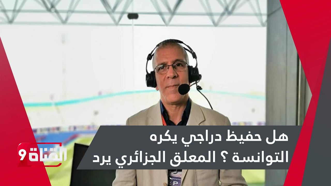هل حفيظ دراجي يكره التوانسة ؟ المعلق الجزائري يرد