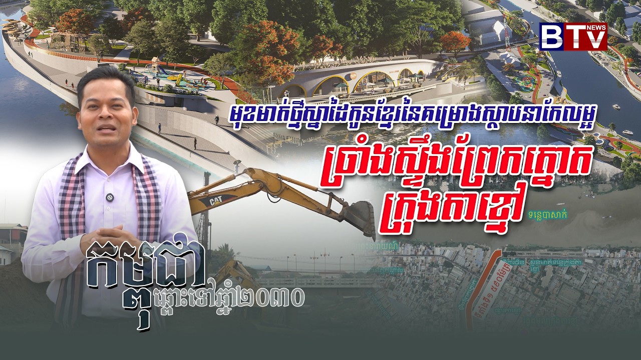 CAMBODIA ROAD TO 2030 | មុខមាត់ថ្មីស្នាដៃកូនខ្មែរ នៃគម្រោងស្ថាបនាកែលម្អច្រាំងស្ទឹងព្រែកត្នោត