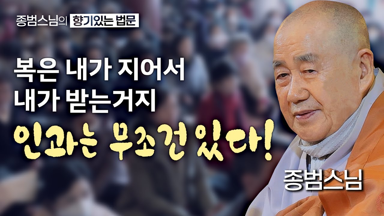 복은 내가 지어서 내가 받는거지! 인과는 무조건 있다! [종범스님의 향기로운 법문] #종범스님 #큰스님법문