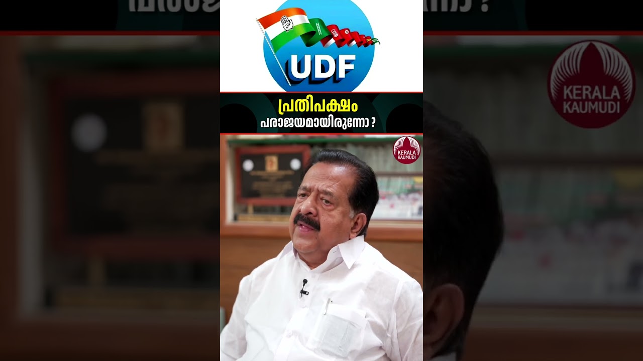 പ്രതിപക്ഷം പരാജയമായിരുന്നോ? #vdsatheesan #udf #rameshchennithala