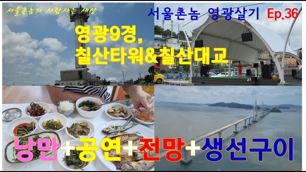 [영광여행&영광살기] 36 칠산타워(영광9경, 영광맛집, 칠산타워 식당 미림, 생선구이, 전망대, 칠산대교, 영광군 염산면, 주말장터, 수산물판매센터, 진도아리랑, 향화도)