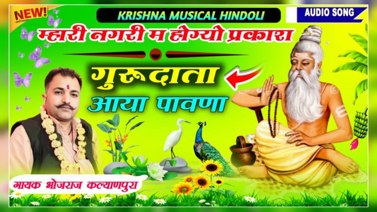गायक भोजराज गुर्जर कल्याणपुरा !! गुरु महिमा सुपरहिट भजन !! Gayak Bhojraj Gurjar Kalyanpura 2026