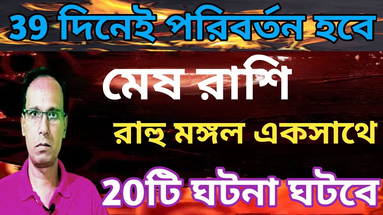 মেষ রাশি দ্রুত পরিবর্তন আসছে | কুম্ভ রশিতে রাহুমমঙ্গল যোগ মেষ রাশি | Mesh Rashifal|Aries rashifal 