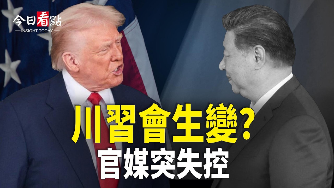 習現身慰問只剩他陪同 川習會生變？日本鐵娘子高市早苗 眾議院大選成關鍵一戰；中俄合作現裂痕？ 俄烏今夏恐定戰局【今日看點】