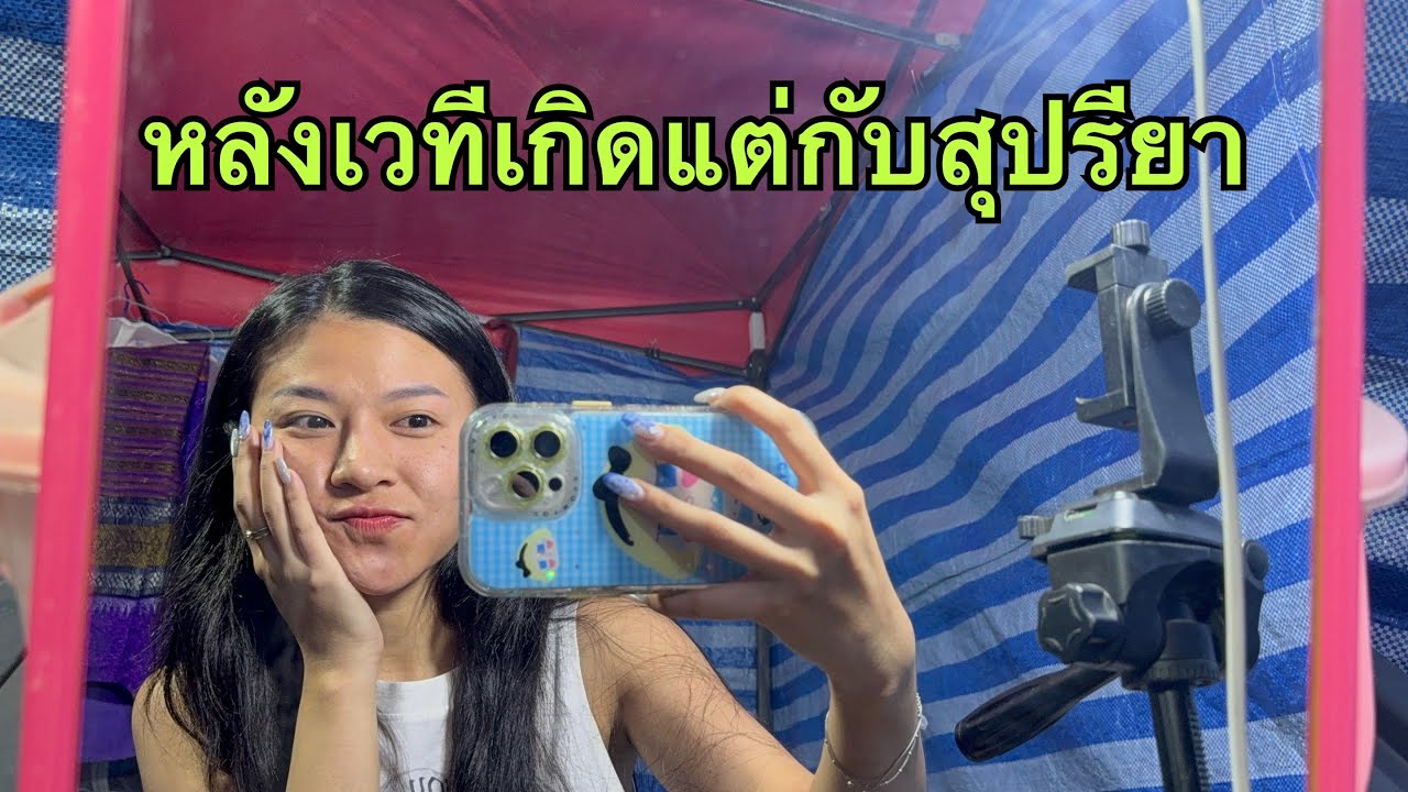 พอถึงงานก็เกิดแต่กับสุปรียา #น้ำหวานสุปรียา #สาวน้อยลำเพลินshow 