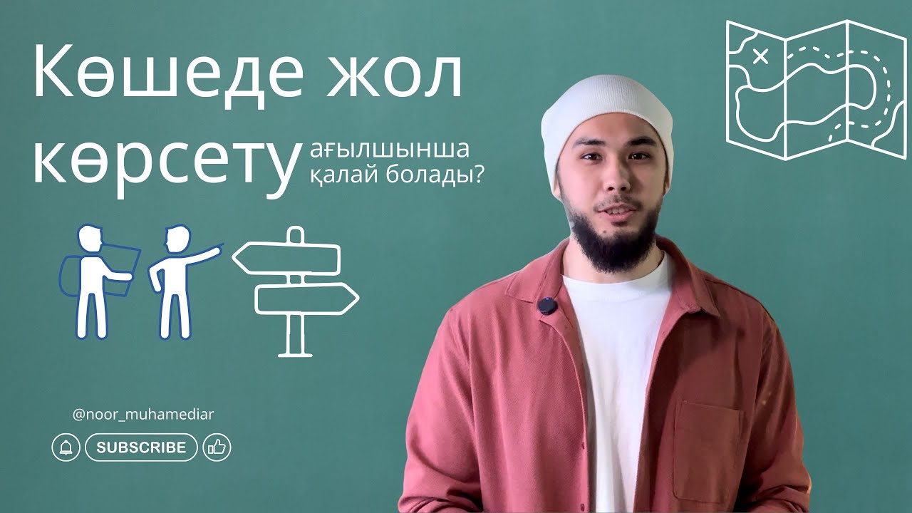Жолды көрсету, бағыттау ағылшын тілінде қалай болады?