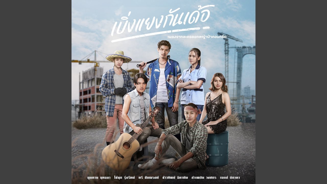 เบิ่งแยงกันเด้อ (เพลงจากละคร...