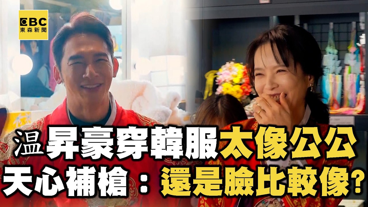 【搶先看】温昇豪穿韓服太像公公？天心秒補槍：還是臉比較像？【#花甲少年趣旅行】S13 EP186｜韓國首爾🚐｜温昇豪 天心 金雲 邱偲琹