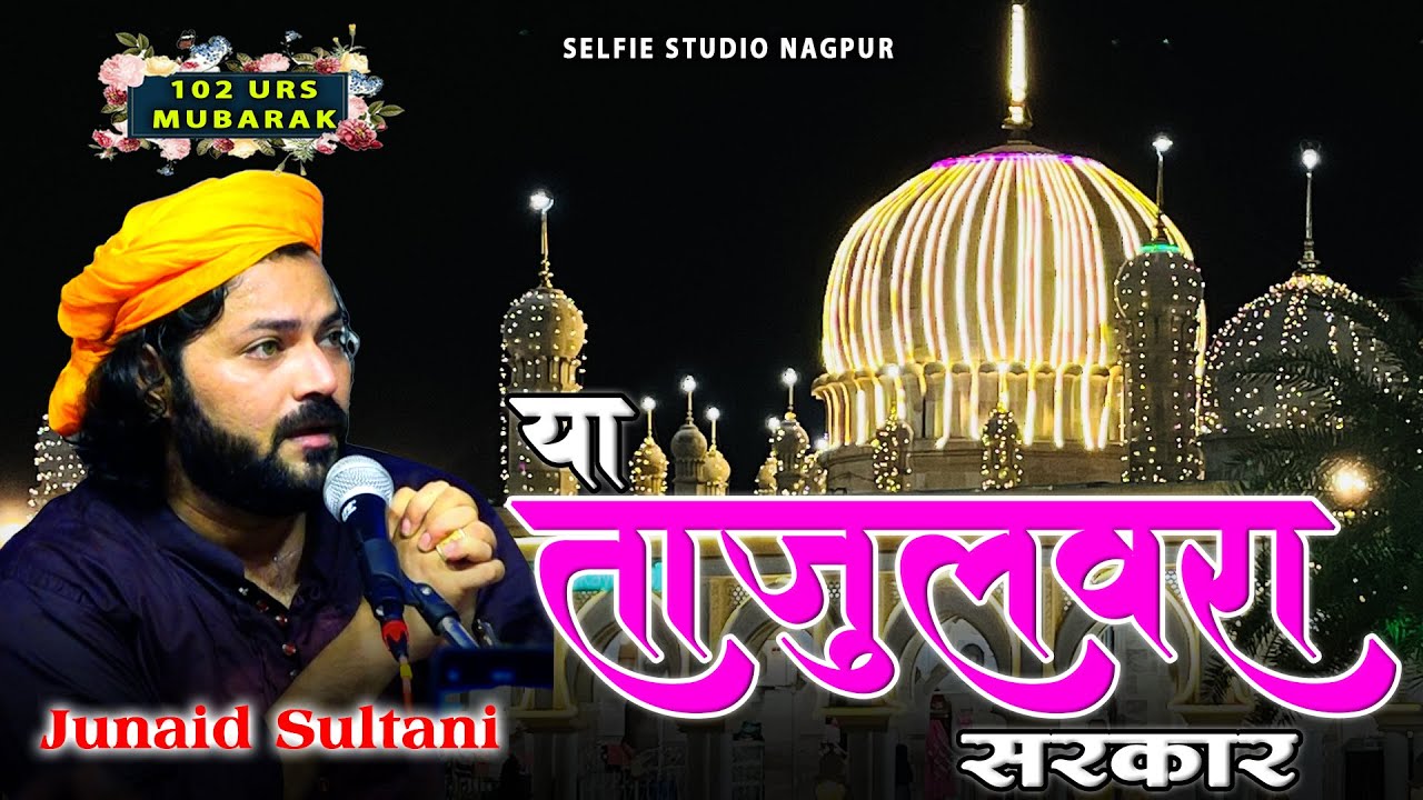 Junaid Sultani की इस क़व्वाली की हुई Public दीवानी Hum Aye Hai Baba Tumhare Duwar Ya Tajulwara Sarkar