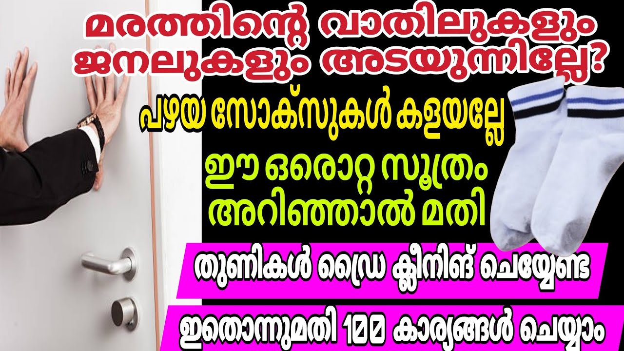ഇനി മരത്തിന്റെ അടയാത്ത വാതിലുകളും ജനാലകളും ഒറ്റ മിനിറ്റിൽ ശരിയാക്കാം | പഴയസോക്സുകൾ ഞെട്ടിച്ചുകളഞ്ഞു