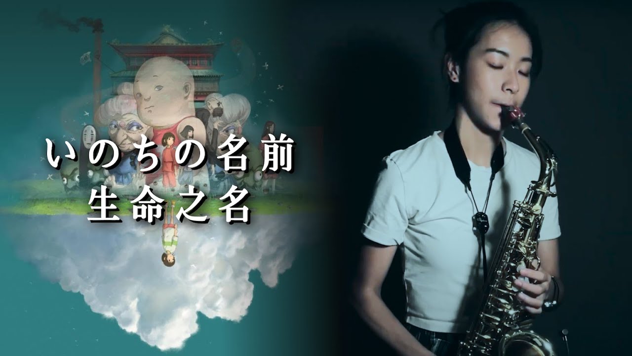 千與千尋《いのちの名前》生命之名｜歡歡薩克斯風