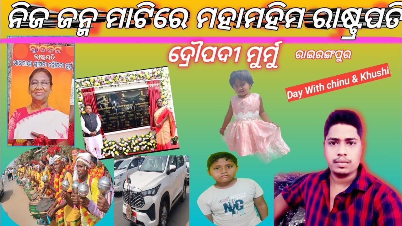 ରାଷ୍ଟ୍ରପତି ଦ୍ରୌପଦୀ ମୁର୍ମୁ ନିଜ ଜନ୍ମଭୂମିକୁ ଫେରିଲେ || ରାଇରଙ୍ଗପୁରରେ ଦ୍ରୌପଦୀ ମୁର୍ମୁ || Droupadi Murmu   