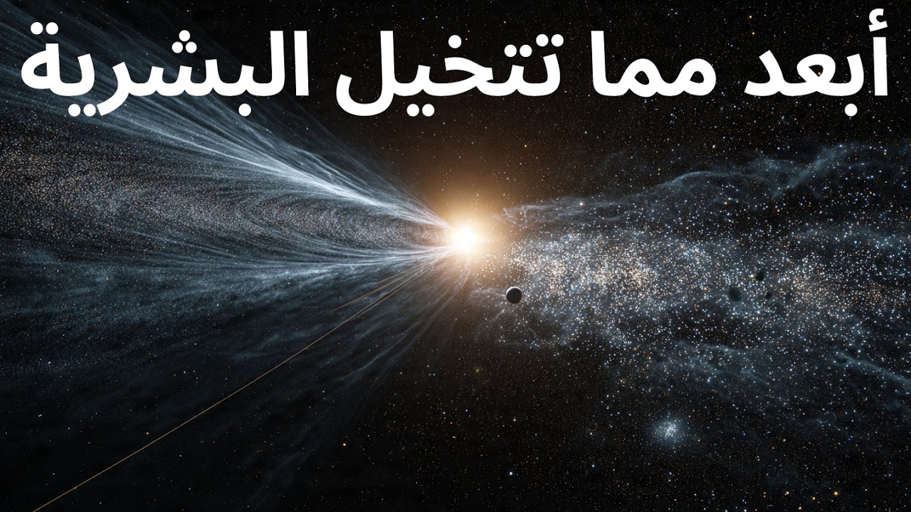كيف وصف القرآن الكريم حدود الكون قبل أن تصلها ناسا بقرون؟