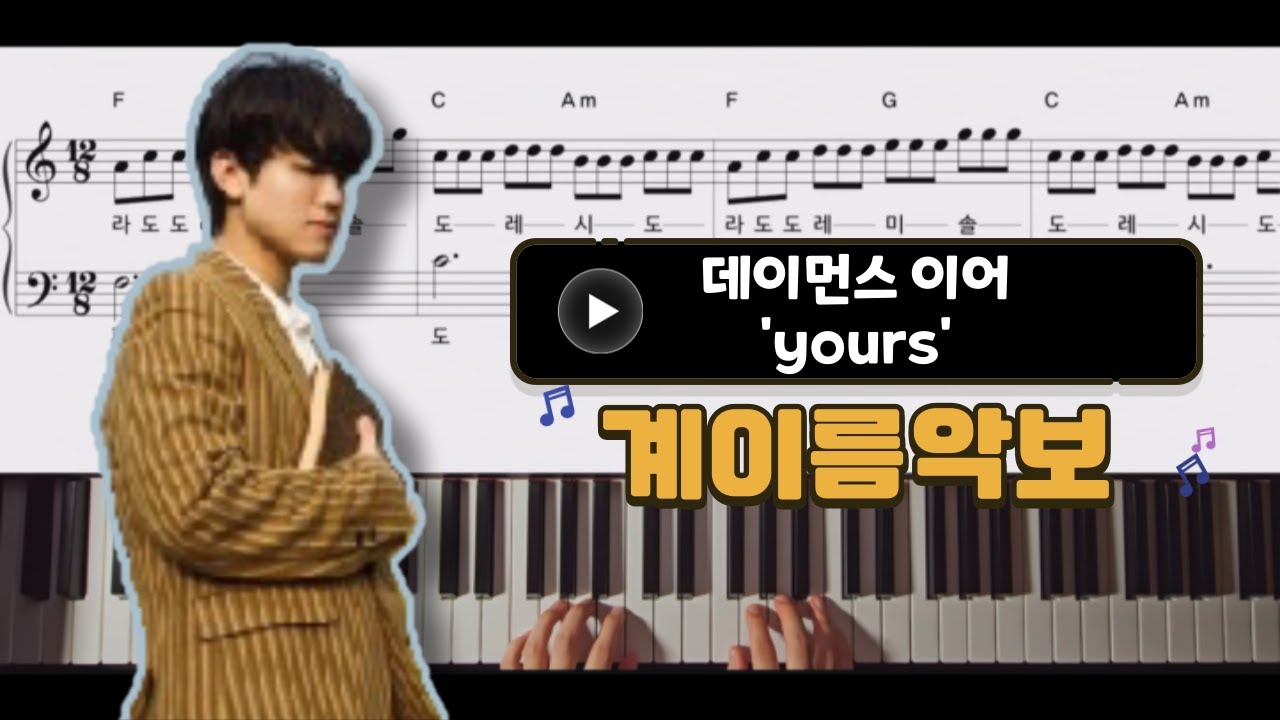 데이먼스 이어 - yours 피아노 악보 | 계이름 | 다장조 | 쉬운 | piano cover | easy piano | 초급 피아노