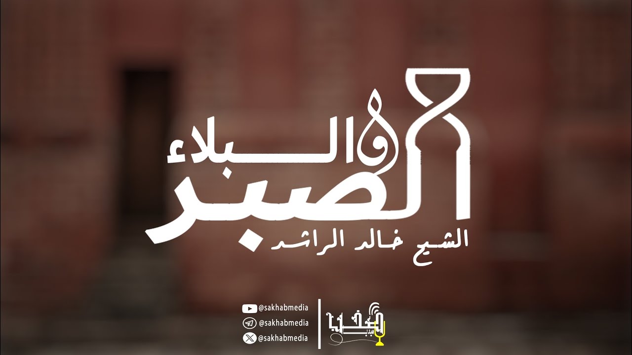 الصبر و البلاء { الشيخ خالد الراشد } مونتاج #صخب_ميديا