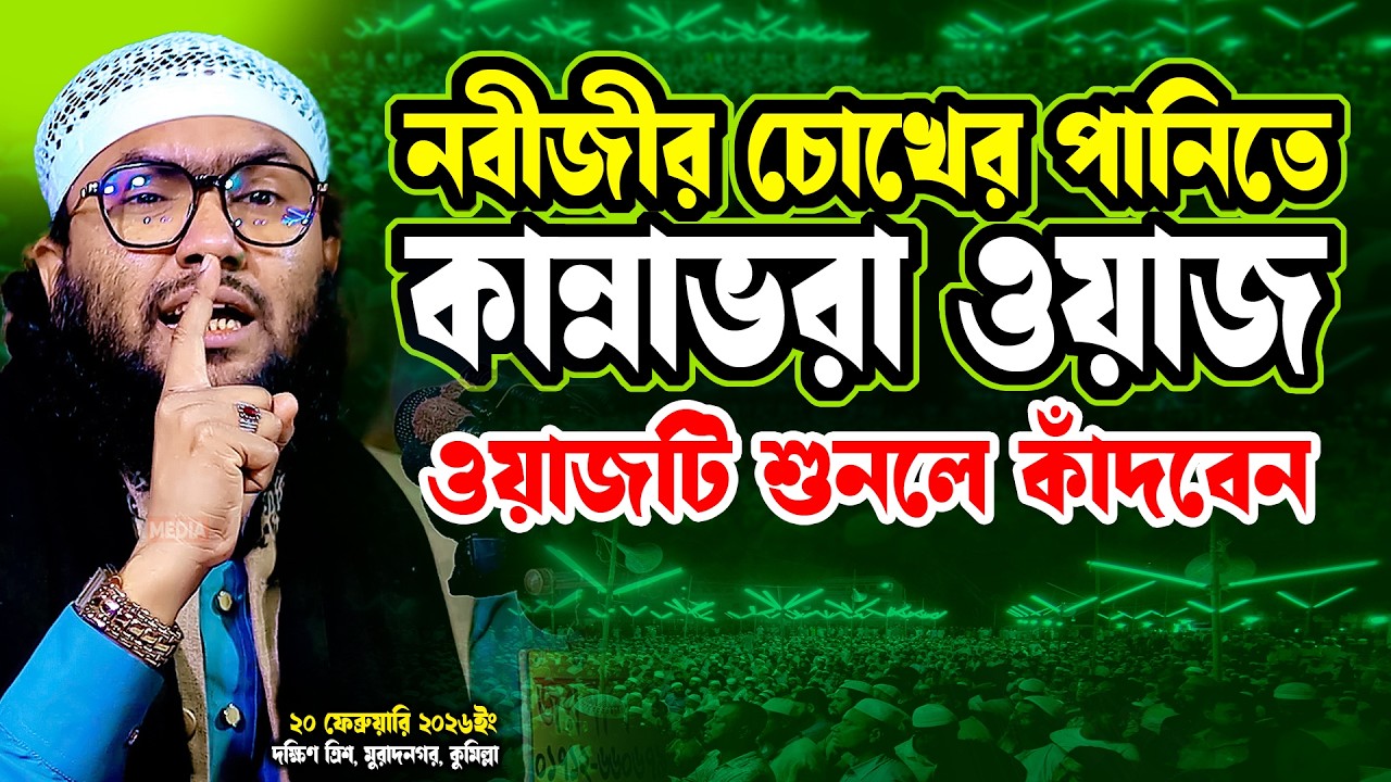 ওয়াজটি শুনলে কাঁদবেন! ক্বারী শুয়াইব আহমদ আশরাফী ওয়াজ ২০২৬ | Qari Shuaib Ahmed Ashrafi Waz 2026