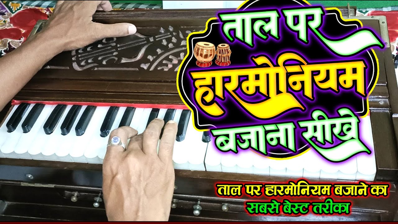 #ताल पर हारमोनियम बजाना सीखे | #Deepak diwana | #रिदम के साथ हारमोनियम बजाने का तरीका | Sangeet Tips