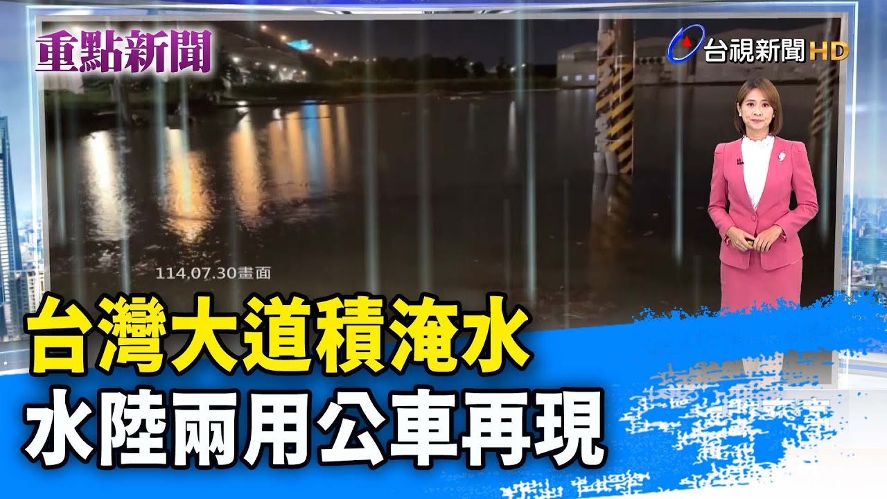 台灣大道積淹水 水陸兩用公車再現【重點新聞】-20250731