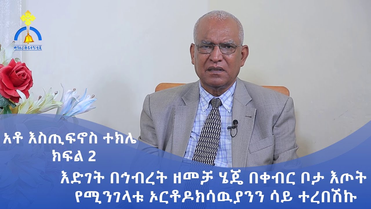 MK TV || የአብርሃም እንግዳ || እድገት በኅብረት ዘመቻ ሄጄ በቀብር ቦታ እጦት የሚንገላቱ ኦርቶዶክሳዉያንን ሳይ ተረበሽኩ