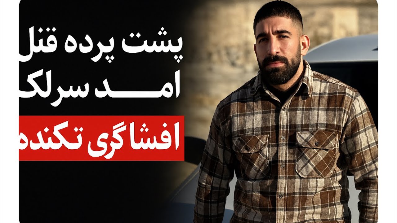 #خبر_فوری : امید سرلک جوانی که عکس خا منه ای را به آ ت ش کشیده بود امروز صبح چگونه کشته شد، چه کسی..