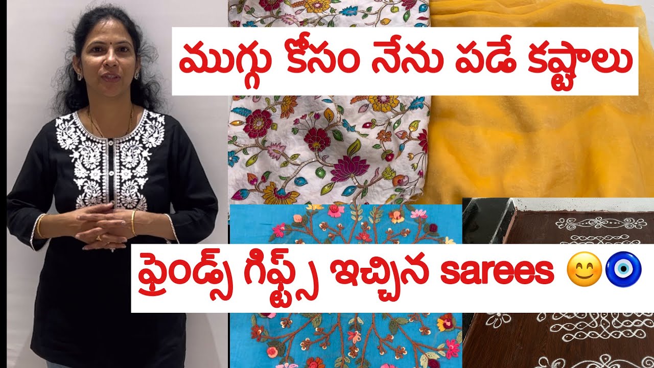 ముగ్గు కోసం నేను పడే తాపత్రయం😅॥ఫ్రెండ్స్ గిఫ్ట్ ఇచ్చిన sarees ॥అన్నిటికీ match అయ్యెలా ఒకblouse చాలు