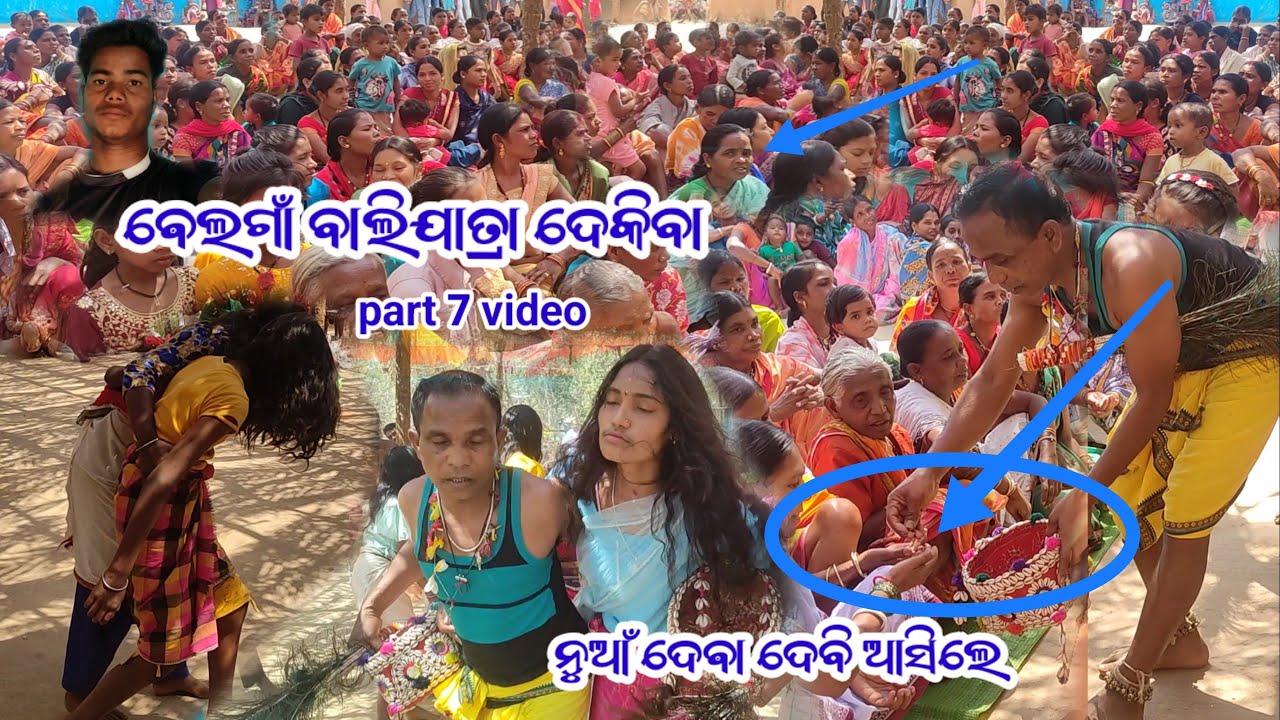 #ଵେଲଗାଁ ବାଲିଯାତ୍ରା ଦେକିବା //ନୁଆଁ ଦେଵା ଦେବି ଆସିଲେ //part 7 video //Bhelaganbalijatravideo