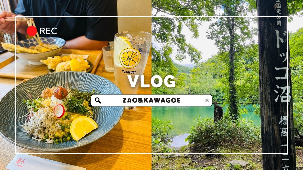 山形蔵王・小江戸川越🐿️［vlog32］