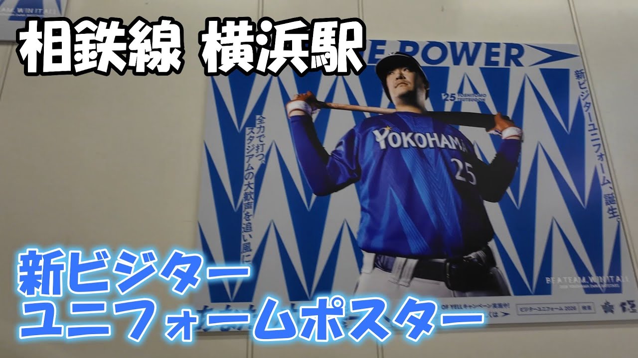 相鉄線 横浜駅 新ビジターユニフォームポスター