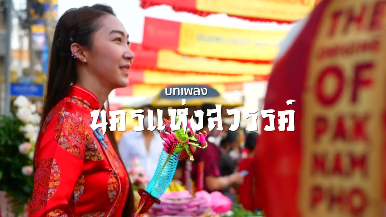 นครแห่งสวรรค์ - เมญาณี เทียบเทียม [Music Video]
