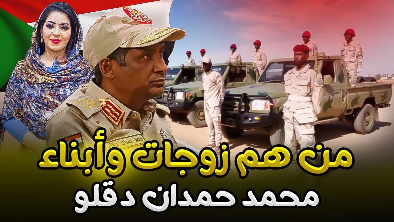 من هم زوجات وأبناء حميدتي .. حقائق وأسرار لا تعرفها عن قائد قوات الدعم السريع !!