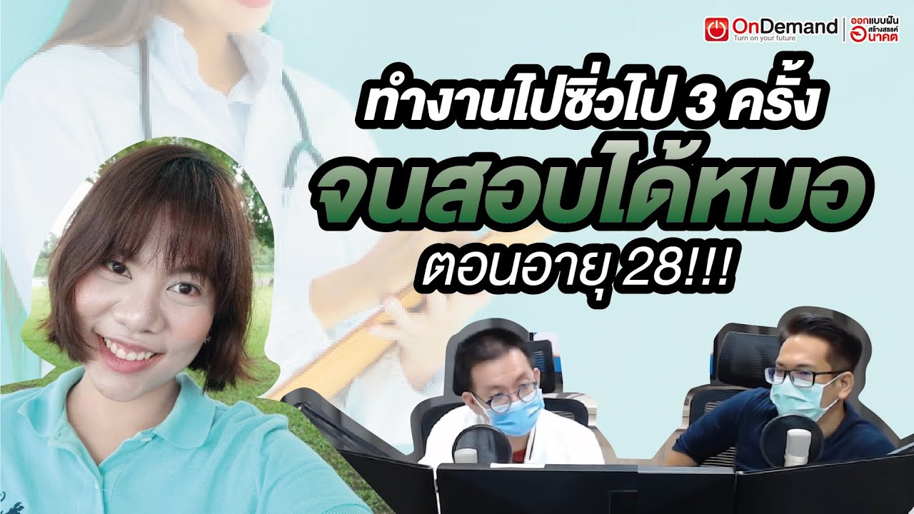 ทำงานไปซิ่วไป 3 ครั้ง จนสอบได้หมอ ตอนอายุ 28 - [Highlight] พี่ทอล์ค น้องโทร EP.10