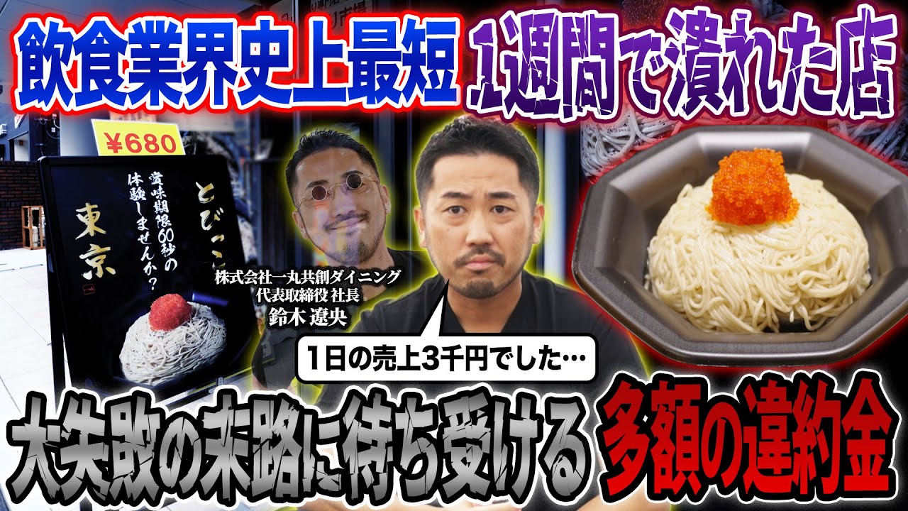 【損失数千万円】鳴り物入りで浅草に出店した｢とびっこ東京｣がオープン1週間で閉店…首が回らない状況で鎌倉に2号店を出した真相を油そば鈴の木りゅう社長に聞いたら衝撃的過ぎた…