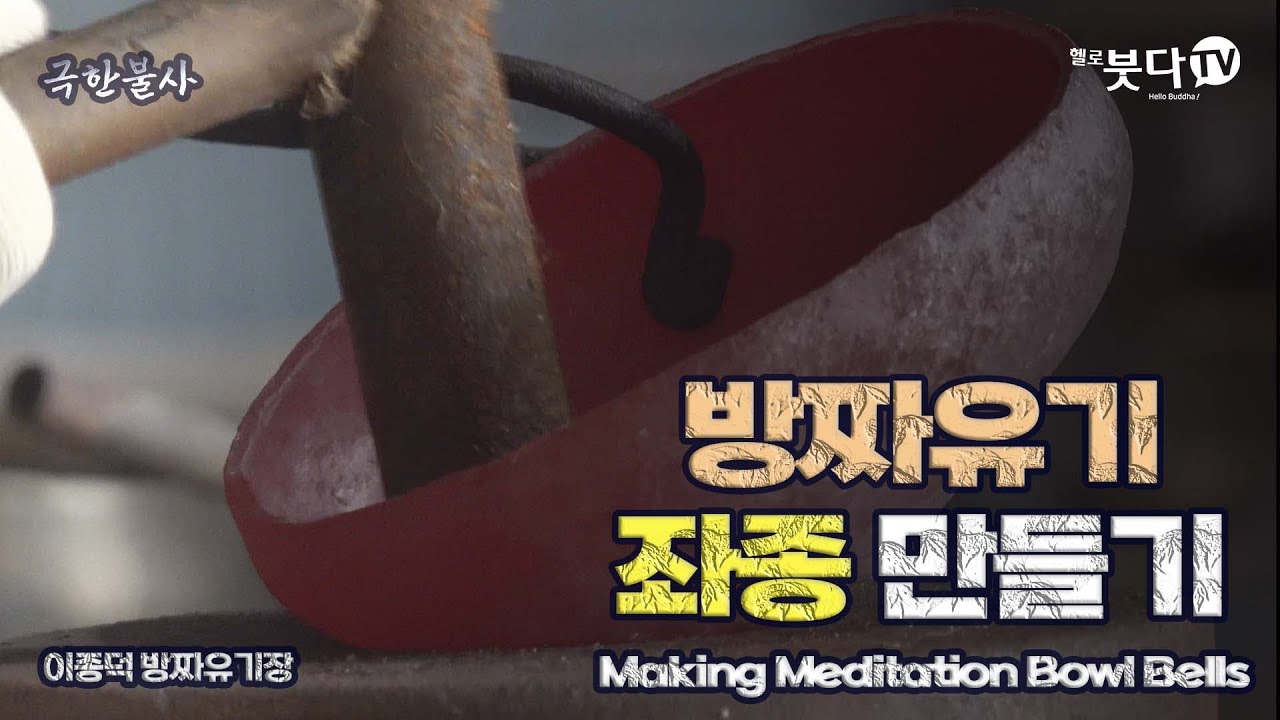 방짜유기 좌종 만들기 | 극한불사 10회 좌종 (이종덕  / 전라북도 무형문화재 제43호 방짜유기장) | 전통 사찰 불교 문화 구리 청동 싱잉볼 기술 문화재 장인 직업 Buddha