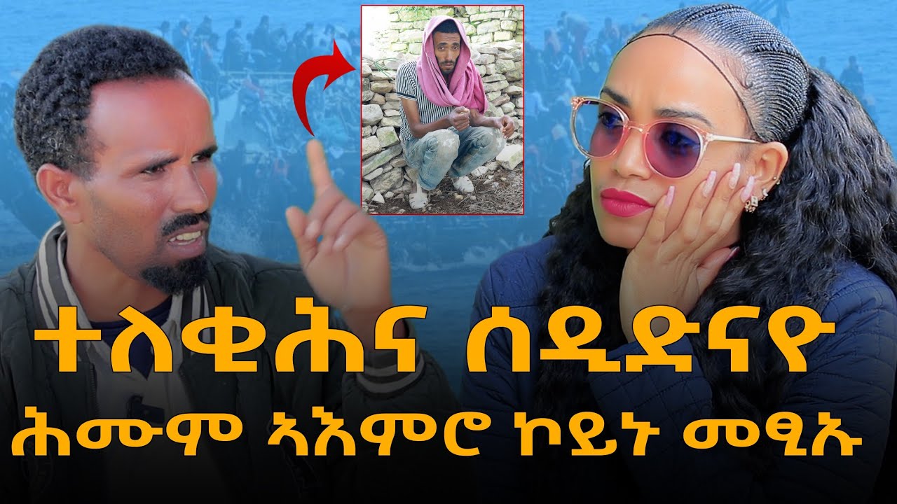ንፉዕ ተምሃራይ ኔሩ : ብሰንኪ ስደት ን 10  ዓመታት ፅኑዕ ሕሙም ኣእምሮ  ኾይኑ : ዘሐዝን  #ዛንታ_ስደት መንእሰይ ሃይሉ