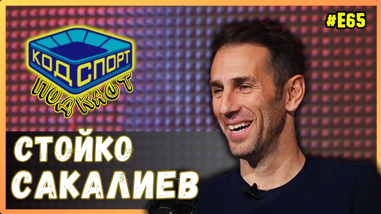 🎙️Стойко Сакалиев: Зад гърба на Порточанов преговарях със Стойчо Младенов