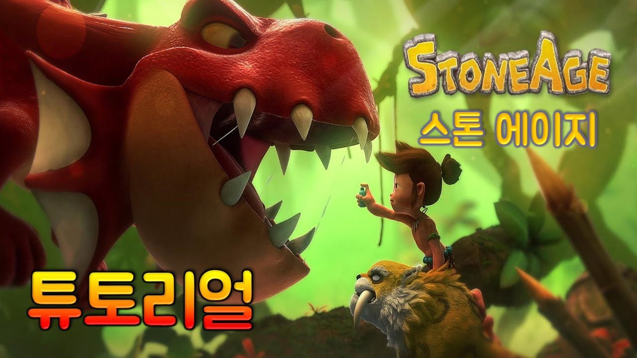 새로운 모바일게임 스톤에이지 모바일!? [ 튜토리얼 ] 스톤에이지 모바일 Stone age mobile - Tutorial [테드tv,Tedtv]